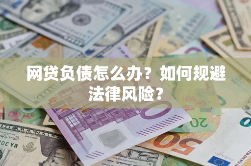 北京网贷负债怎么办？如何规避法律风险？