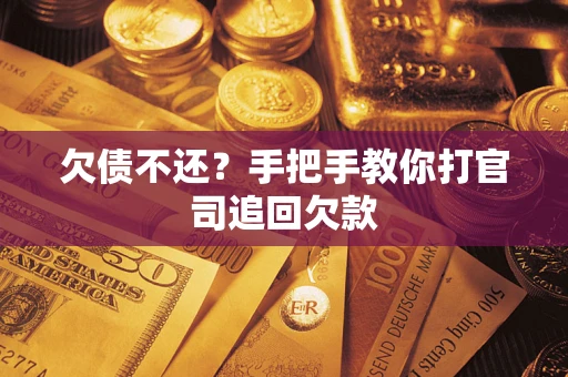 北京欠债不还？手把手教你打官司追回欠款