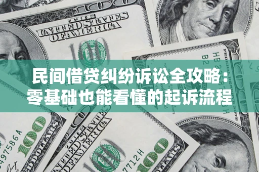 北京民间借贷纠纷诉讼全攻略：零基础也能看懂的起诉流程与证据整理指南
