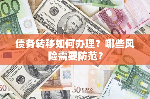 北京债务转移如何办理？哪些风险需要防范？