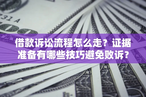 北京借款诉讼流程怎么走？证据准备有哪些技巧避免败诉？