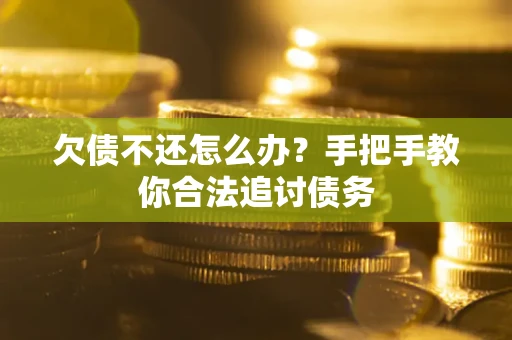北京欠债不还怎么办？手把手教你合法追讨债务
