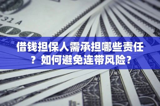 北京借钱担保人需承担哪些责任？如何避免连带风险？