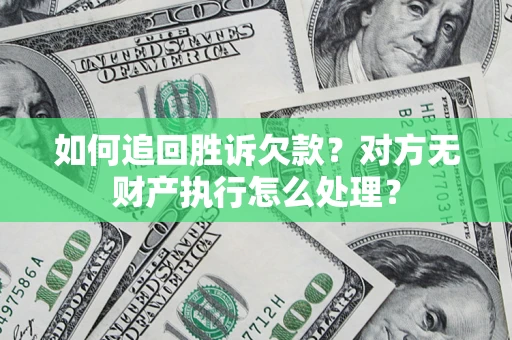 北京如何追回胜诉欠款？对方无财产执行怎么处理？