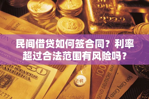 北京民间借贷如何签合同？利率超过合法范围有风险吗？