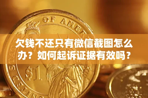 北京欠钱不还只有微信截图怎么办？如何起诉证据有效吗？