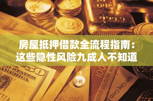 北京房屋抵押借款全流程指南：这些隐性风险九成人不知道