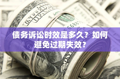 北京债务诉讼时效是多久？如何避免过期失效？