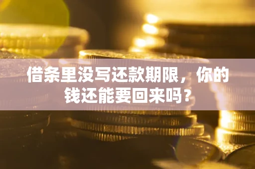 北京借条里没写还款期限，你的钱还能要回来吗？