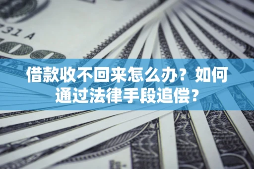 北京借款收不回来怎么办？如何通过法律手段追偿？