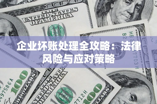 北京企业坏账处理全攻略：法律风险与应对策略
