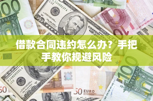 北京借款合同违约怎么办？手把手教你规避风险