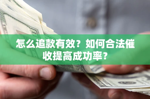 北京怎么追款有效？如何合法催收提高成功率？