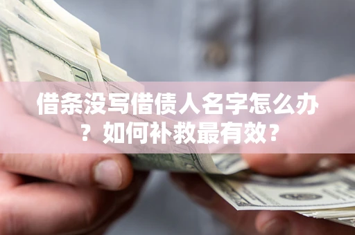 北京借条没写借债人名字怎么办？如何补救最有效？