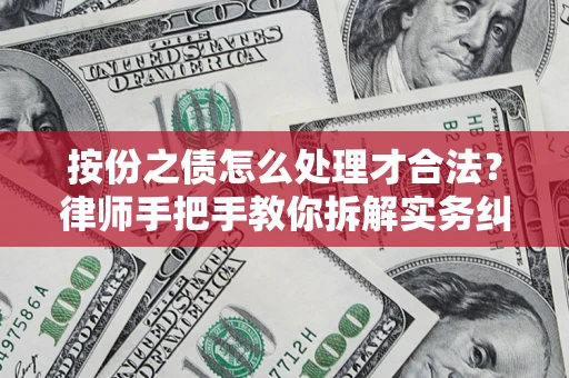 北京按份之债怎么处理才合法？律师手把手教你拆解实务纠纷