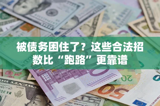 北京被债务困住了？这些合法招数比“跑路”更靠谱