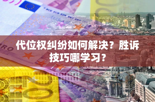 北京代位权纠纷如何解决？胜诉技巧哪学习？