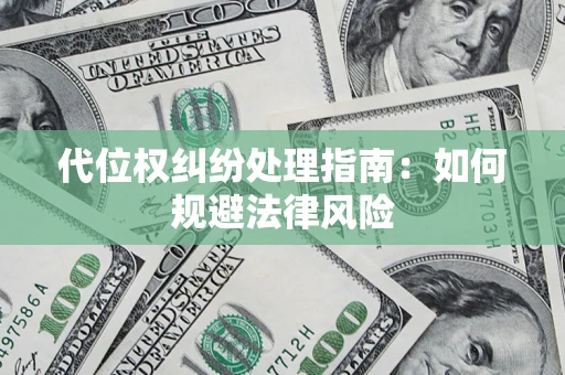 北京代位权纠纷处理指南:如何规避法律风险 北京代位权纠纷处理指南:如何规避法律风险