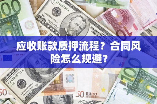 北京应收账款质押流程？合同风险怎么规避？