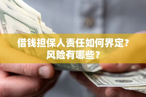北京借钱担保人责任如何界定?风险有哪些? 北京借钱担保人责任如何界定?风险有哪些?