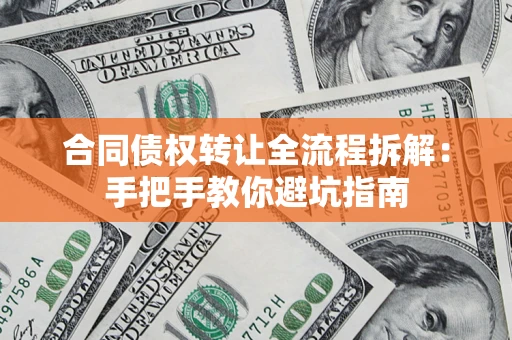 北京合同债权转让全流程拆解：手把手教你避坑指南