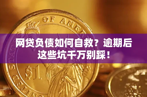 北京网贷负债如何自救？逾期后这些坑千万别踩！
