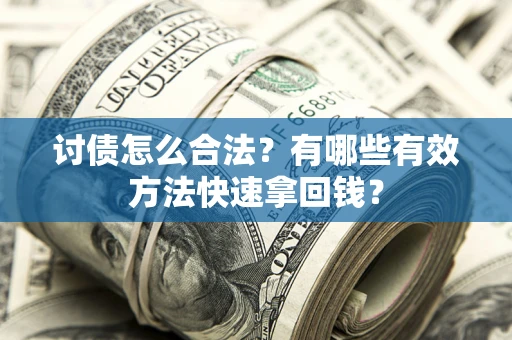 北京讨债怎么合法？有哪些有效方法快速拿回钱？