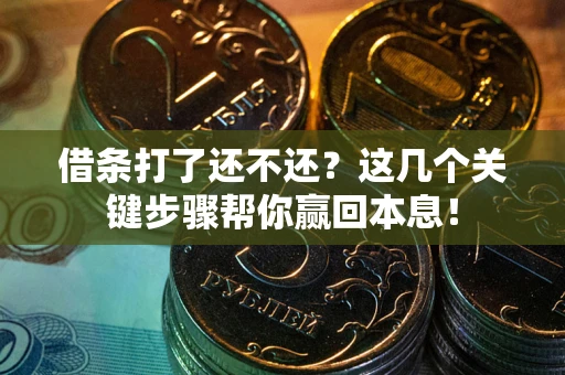 北京借条打了还不还？这几个关键步骤帮你赢回本息！