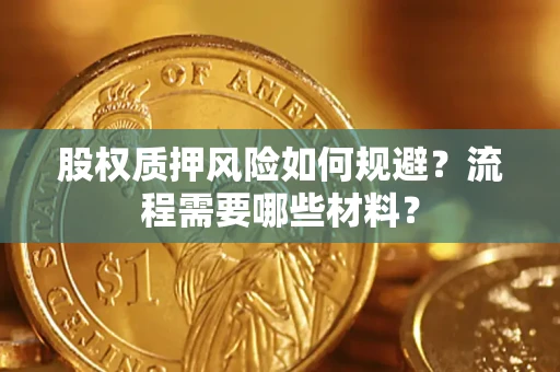 北京股权质押风险如何规避？流程需要哪些材料？