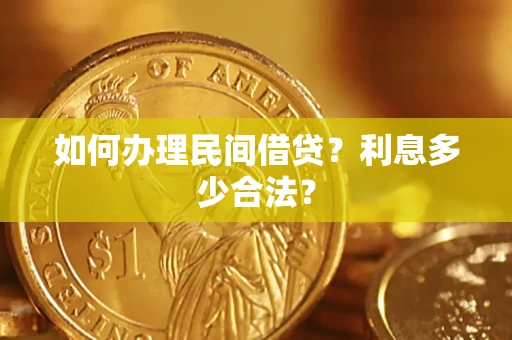 北京如何办理民间借贷？利息多少合法？