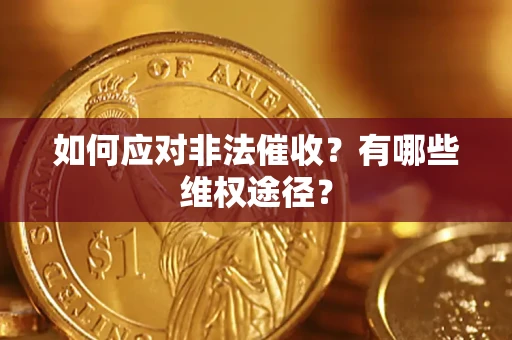 北京如何应对非法催收？有哪些维权途径？