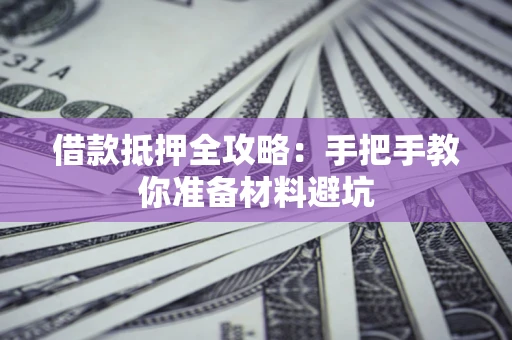北京借款抵押全攻略：手把手教你准备材料避坑