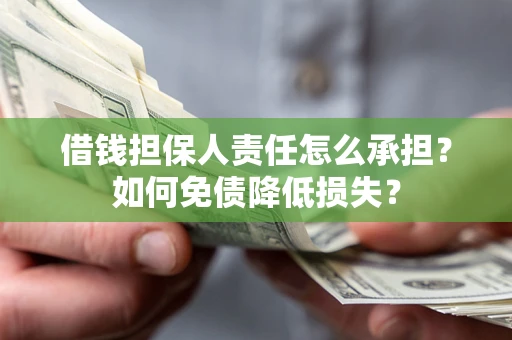 北京借钱担保人责任怎么承担？如何免债降低损失？