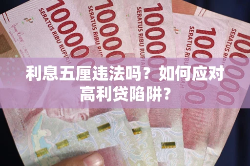 北京利息五厘违法吗？如何应对高利贷陷阱？