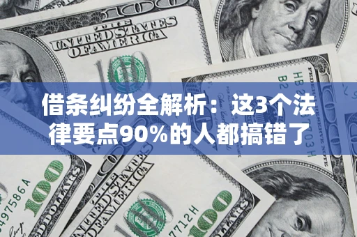 北京借条纠纷全解析：这3个法律要点90%的人都搞错了