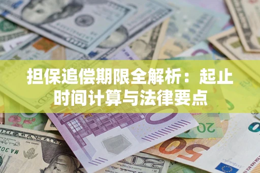 北京担保追偿期限全解析：起止时间计算与法律要点
