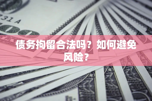 北京债务拘留合法吗？如何避免风险？