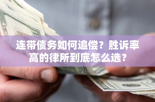 北京连带债务如何追偿？胜诉率高的律所到底怎么选？
