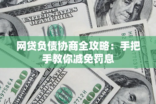 北京网贷负债协商全攻略：手把手教你减免罚息