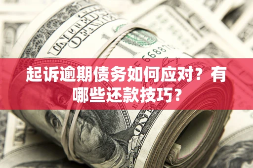 北京起诉逾期债务如何应对？有哪些还款技巧？