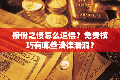 北京按份之债怎么追偿？免责技巧有哪些法律漏洞？