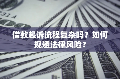 北京借款起诉流程复杂吗？如何规避法律风险？