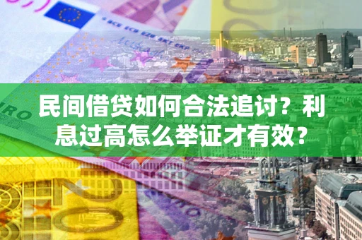 北京民间借贷如何合法追讨？利息过高怎么举证才有效？