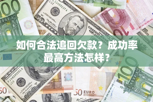 北京如何合法追回欠款？成功率最高方法怎样？