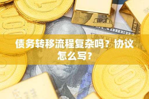 北京债务转移流程复杂吗？协议怎么写？