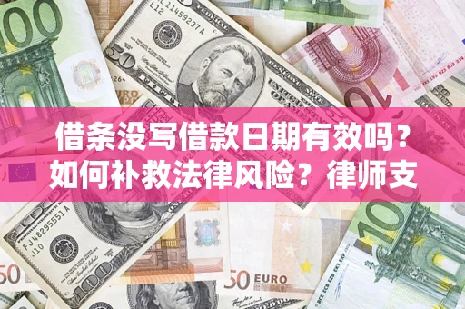 北京借条没写借款日期有效吗？如何补救法律风险？律师支招