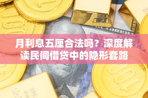 北京月利息五厘合法吗？深度解读民间借贷中的隐形套路