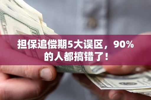 北京担保追偿期5大误区，90%的人都搞错了！