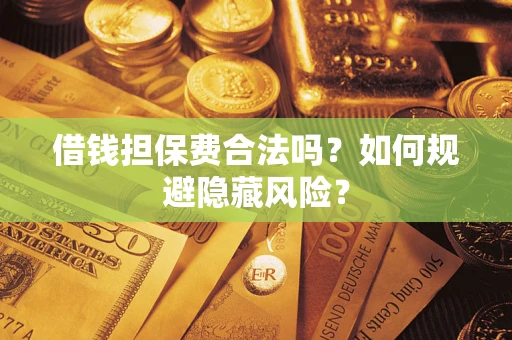 北京借钱担保费合法吗？如何规避隐藏风险？