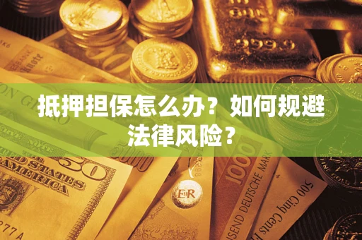 北京抵押担保怎么办？如何规避法律风险？